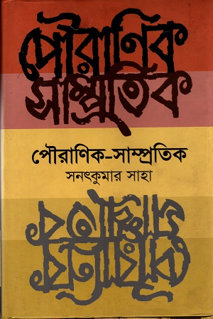 [9789849164326] পৌরাণিক সাম্প্রতিক