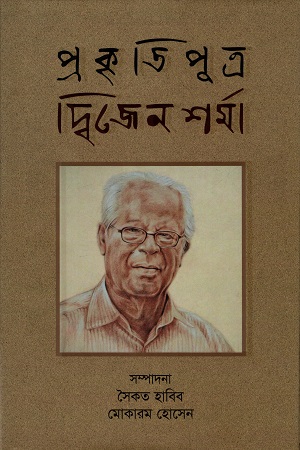 [9847012004593] প্রকৃতিপুত্র দ্বিজেন শর্মা