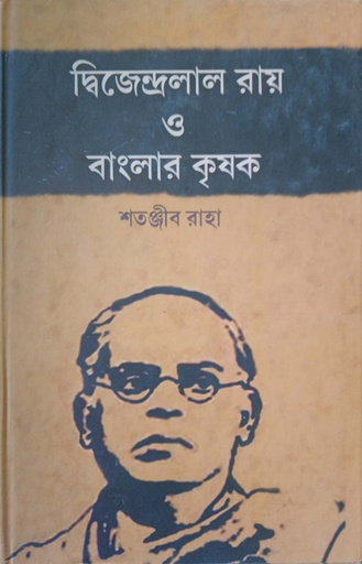 [9788193258101] দ্বিজেন্দ্রলাল রায় ও বাংলার কৃষক