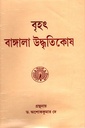 বৃহৎ বাঙ্গালা উদ্ধৃতিকোষ