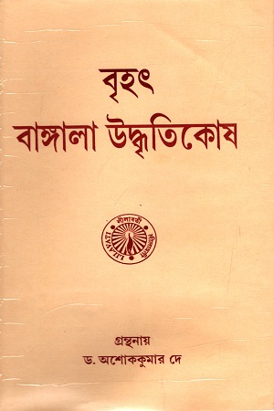 [3408400000007] বৃহৎ বাঙ্গালা উদ্ধৃতিকোষ