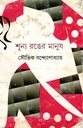 শূন্য রঙের মানুষ