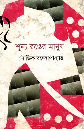 [9789350402467] শূন্য রঙের মানুষ