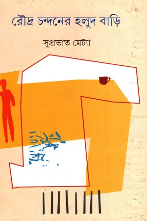 [9789350409152] রৌদ্র চন্দনের হলুদ বাড়ি