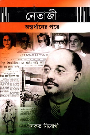 [3409500000003] নেতাজী অন্তর্ধানের পরে