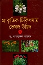 প্রাকৃতিক চিকিৎসায় ভেষজ উদ্ভিদ (দ্বিতীয় খণ্ড)