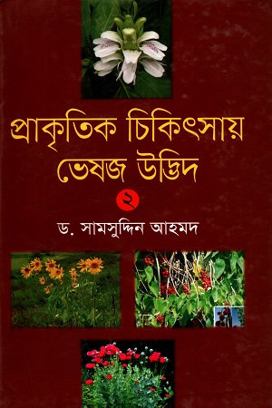 [9789844044906] প্রাকৃতিক চিকিৎসায় ভেষজ উদ্ভিদ (দ্বিতীয় খণ্ড)