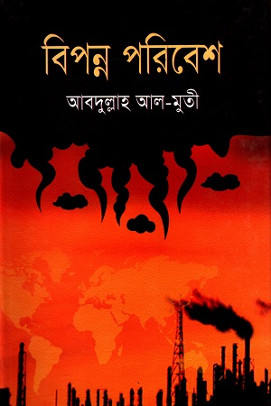 [978984896544] বিপন্ন পরিবেশ