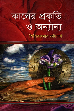 [9789848796405] কালের প্রকৃতি ও অন্যান্য