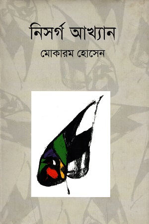 [9847012006658] নিসর্গ আখ্যান