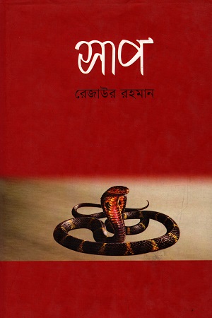 [9789848765586] সাপ