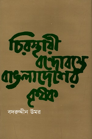 [984410032] চিরস্থায়ী বন্দোবস্তে বাঙলাদেশের কৃষক