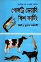 আধুনিক তথ্য ও প্রযুক্তি সম্বলিত পোলট্রি ডেয়ারি ফিশ ফার্মিং