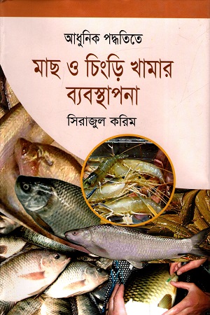 [9847008403546] আধুনিক পদ্ধতিতে মাছ ও চিংড়ি খামার ব্যবস্থাপনা