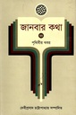 জানবার কথা - ৬ : পৃথিবীর খবর