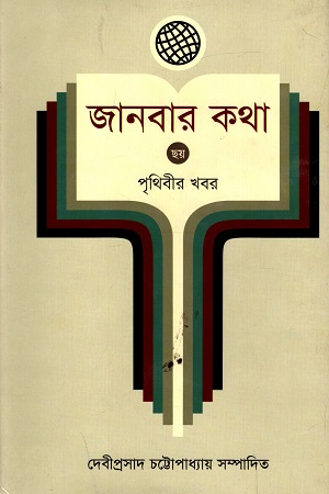 [9789848965757] জানবার কথা - ৬ : পৃথিবীর খবর