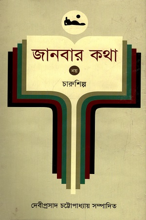 [9789848965788] জানবার কথা - ৯ : চারুশিল্প