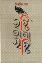 সৃষ্টি অনাসৃষ্টি