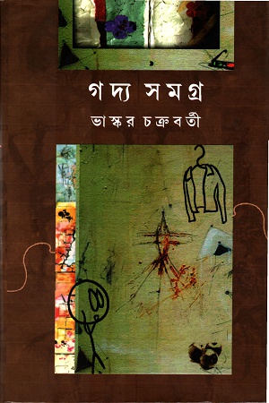 [9789383013005] গদ্য সমগ্র (প্রথম খণ্ড)