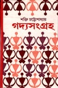 গদ্যসংগ্রহ- ৪