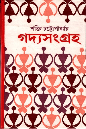 [8176121711] গদ্যসংগ্রহ- ৪