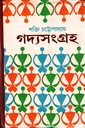 গদ্যসংগ্রহ- ২