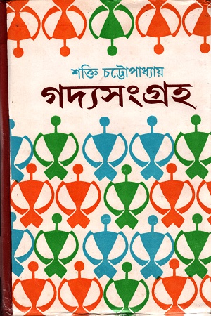 [8176120162] গদ্যসংগ্রহ- ২