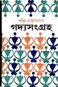 গদ্যসংগ্রহ- ১