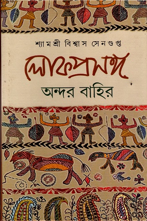 [9788129514035] লোকপ্রসঙ্গ ঃ অন্দর বাহির