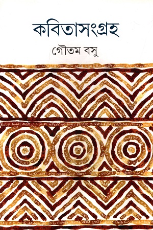 [3417800000005] কবিতাসংগ্রহ
