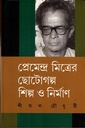 প্রেমেন্দ্র মিত্রের ছোটোগল্প শিল্প ও নির্মাণ