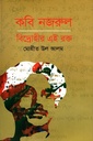 কবি নজরুল : বিদ্রোহীর এই রক্ত