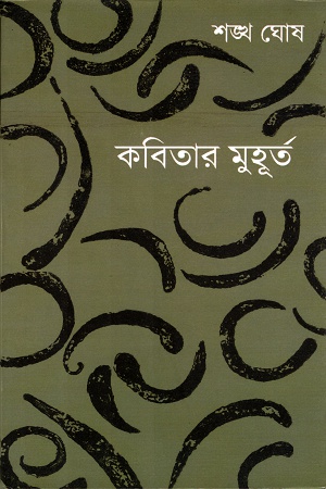 [9789382425311] কবিতার মুহূর্ত