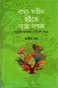 বাঘা যতীন হইতে ব্যাঘ্র প্রকল্প