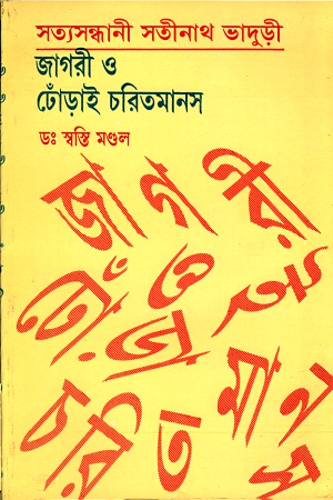 [76127213] সত্যসন্ধানী সতীনাথ ভাদুড়ী : জাগরী ও ঢোঁড়াই চরিতমানস