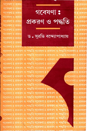 [9788129522733] গবেষণা : প্রকরণ ও পদ্ধতি