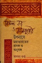 বিমল কর ও কালকূটের উপন্যাসে মহাভারতের প্রসঙ্গ ও অনুষঙ্গ