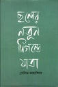 ছন্দের নতুন দিগন্তে যাত্রা