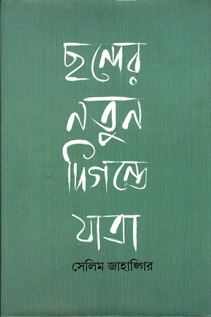 [3424100000000] ছন্দের নতুন দিগন্তে যাত্রা