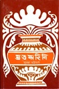 ব্রত কাহিনি