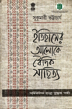 ইতিহাসের আলোকে বৈদিক সাহিত্য - সুকুমারী ভট্টাচার্য