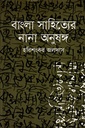 বাংলা সাহিত্যের নানা অনুষঙ্গ