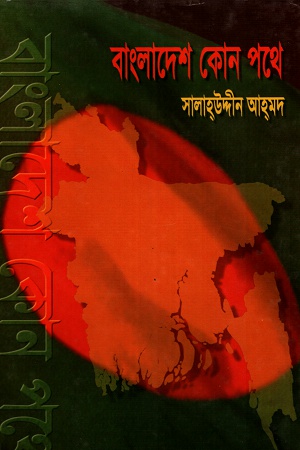 [9789849002130] বাংলাদেশ কোন পথে