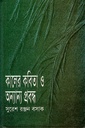 কালের কবিতা ও অন্যান্য প্রবন্ধ