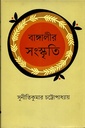 বাঙ্গালীর সংস্কৃতি