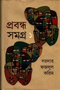 প্রবন্ধ সমগ্র -১