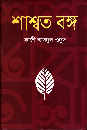 [9789849336051] শাশ্বত বঙ্গ