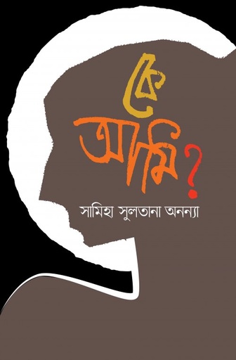 [9789848015773] কে আমি ?