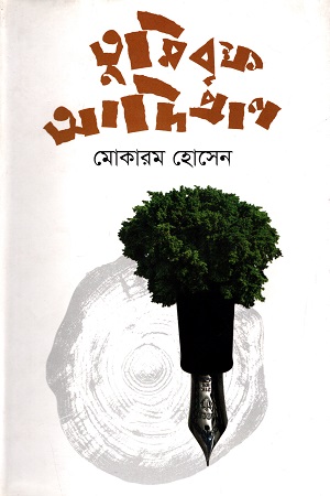 [9847012005484] তুমি বৃক্ষ আদিপ্রাণ