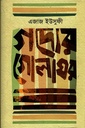 গদ্যের গোলাঘর